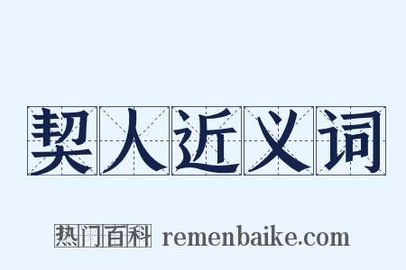 契人近义词是什么意思的图片